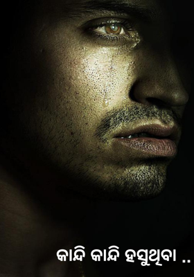 କାନ୍ଦି କାନ୍ଦି ହସୁଥିବା ..