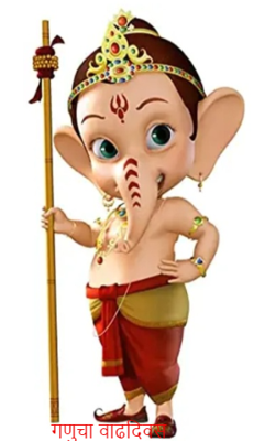 गणुचा वाढदिवस