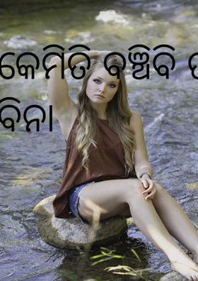 କେମିତି ବଞ୍ଚିବି ତା ବିନା