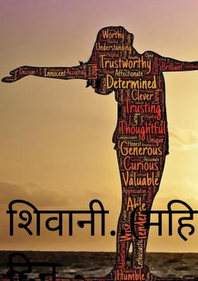 शिवानी..(महिला दिन विशेष ,कथा