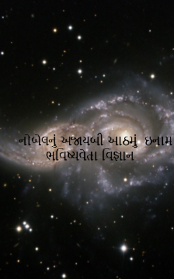 નોબેલનું અજાયબી આઠમું  ઇનામ: ભવિષ્યવેતા વિજ્ઞાન 