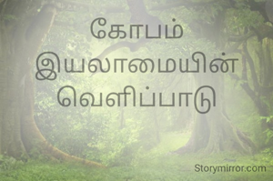 கோபம்
இயலாமையின்
வெளிப்பாடு