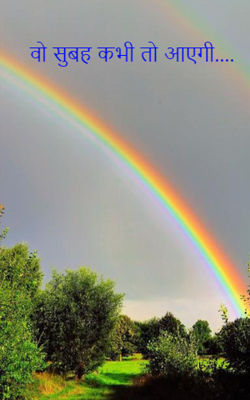 वो सुबह कभी तो आएगी....