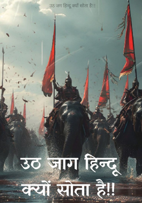 उठ जग हिन्दू क्यों सोता है!!