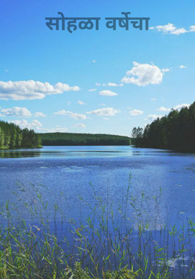 सोहळा वर्षेचा