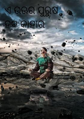 ଏ ଉଊର ପୁରୁଷ ହଵ କାହାର