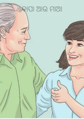 ବାପା ଆଉ ମାଆ