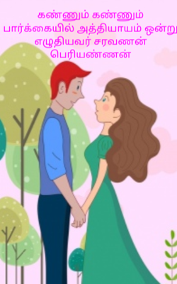 கண்ணும் கண்ணும் பார்க்கையில் அத்தியாயம் ஒன்று