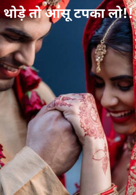 थोड़े तो आंसू टपका लो