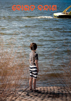 ବୋଇତ ବନ୍ଦାଣ