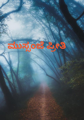 ಮುಸ್ಸಂಜೆ ಪ್ರೀತಿ