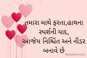 તમારા માથે ફરતા,હાથના સ્પર્શની યાદ,
આજેય નિશ્ચિંત અને નીડર બનાવે છે