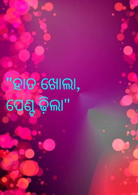 ହାତ ଖୋଲା, ପେଣ୍ଟ ଢ଼ିଲା