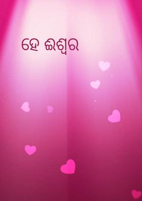 ହେ ଈଶ୍ବର