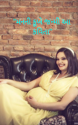 મનની કૂખે જન્મી આ કવિતા