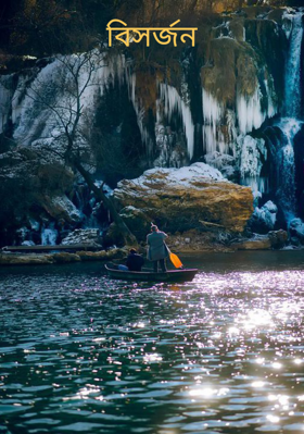 বিসর্জন