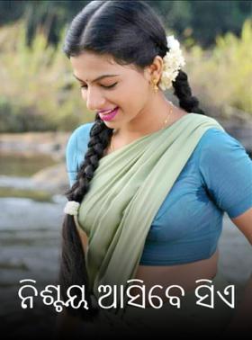 ନିଶ୍ଚୟ ଆସିବେ ସିଏ