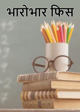 भारोभार फिस