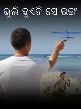 ଭୁଲି ହୁଏନି ସେ ରଙ୍ଗ