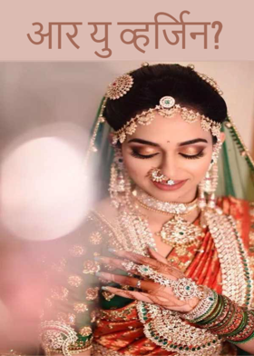 आर यु व्हर्जिन?