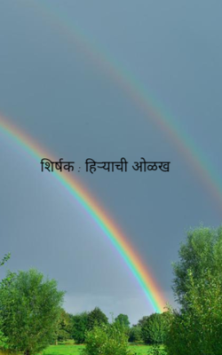 शिर्षक : हिऱ्याची ओळख