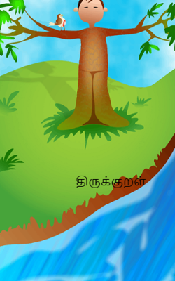 திருக்குறள்