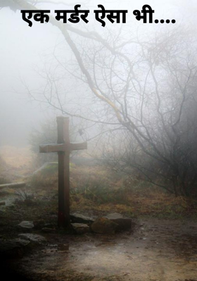 एक मर्डर ऐसा भी....