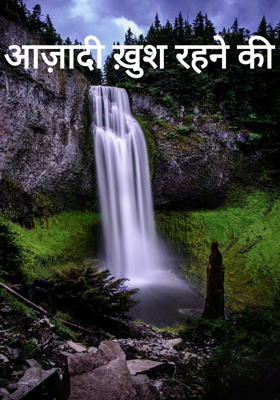 आज़ादी ख़ुश रहने की