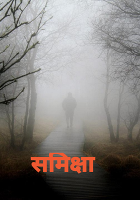 समिक्षा