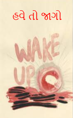 હવે તો જાગો