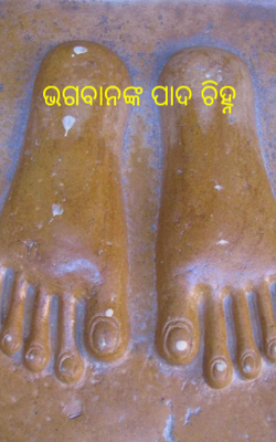 ଭଗବାନଙ୍କ ପାଦ ଚିହ୍ନ