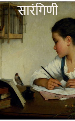 सारंगिणी