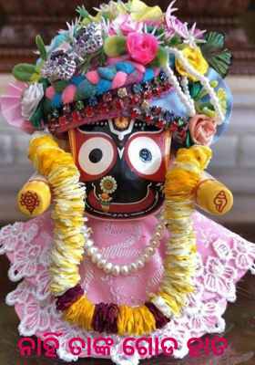 ନାହିଁ ତାଙ୍କ ଗୋଡ ହାତ