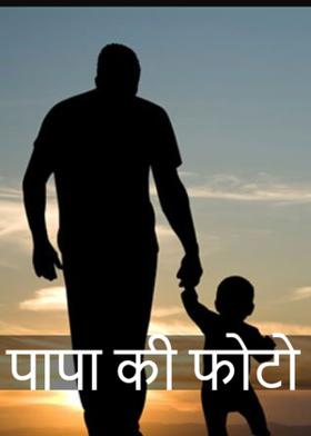 पापा की फोटो
