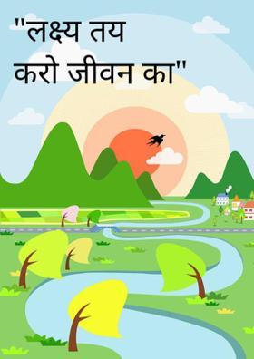 लक्ष्य तय करो जीवन का