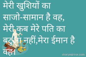 मेरी खुशियों का...