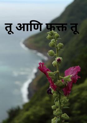 तू आणि फक्त तू
