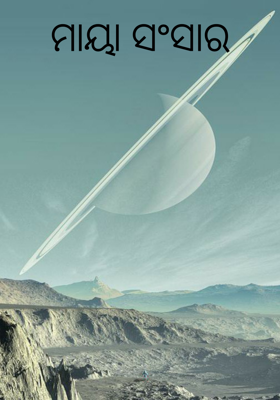 ମାୟା ସଂସାର