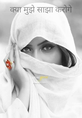 क्या मुझे साझा करोगे