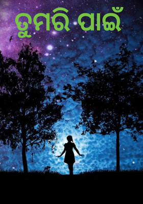 ତୁମରି ପାଇଁ