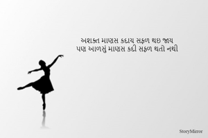 અશક્ત માણસ કદાચ સફળ થઇ જાય
પણ આળસું માણસ કદી સફળ થતો નથી