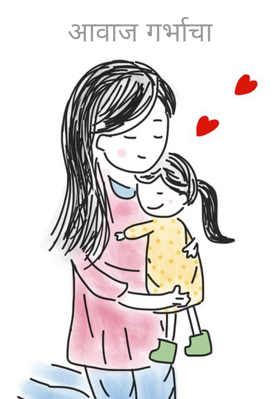 आवाज गर्भाचा