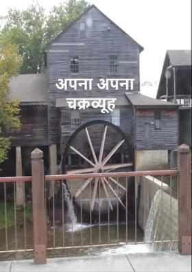 अपना अपना चक्रव्यूह