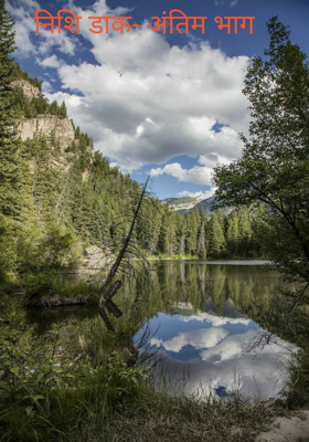 निशि डाक- अंतिम भाग