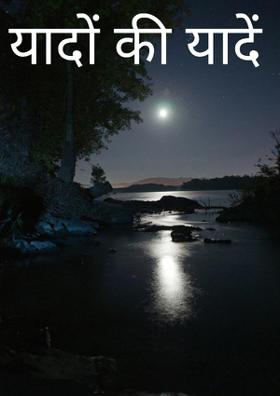 यादों की यादें