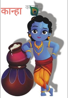 कान्हा...