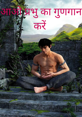 आओ प्रभु का गुणगान करें 