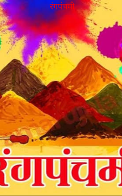 रंगपंचमी