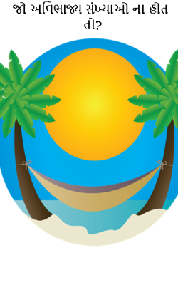 જો અવિભાજ્ય સંખ્યાઓ ના હોત તો?