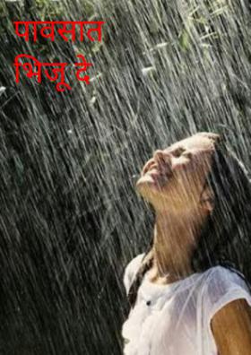 पावसात भिजू दे